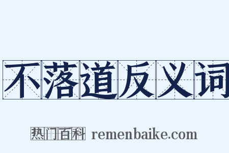 不落道反义词是什么意思的图片